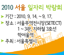 2010 서울일자리 박람회